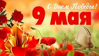ПОЗДРАВЛЕНИЕ С ДНЕМ ПОБЕДЫ.С ПРАЗДНИКОМ 9 МАЯ! МИРА И ДОБРА ВАШЕМУ ДОМУ! ДЕНЬ ПОБЕДЫ.