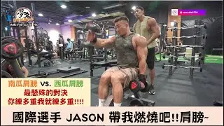 南瓜肩膀 VS.西瓜肩膀 最懸殊的對決 你多重我就多重 燃燒吧!!肩膀!!!- 夢多備賽日記