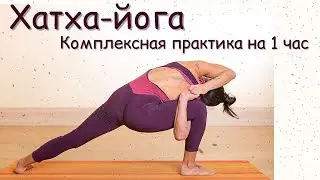 Йога на все тело/ комплексная практика на 1 час