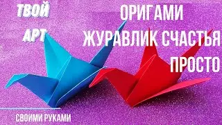 Как сделать журавлика из бумаги 