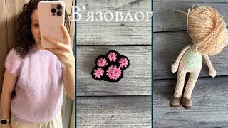 Вʼязовлог 2ʼ25// Перші готові роботи