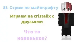 St. Стрим по майнкрафту #12 Новое и новое. Вайп