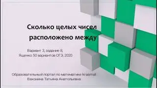 Сколько целых чисел расположено между, Вариант 3, задание 8, Ященко ОГЭ 2020