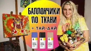 Баллончики по ткани: зачем нужны, как держатся, где взять? + тай дай погружная техника