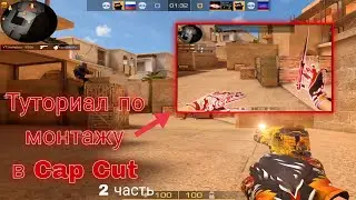 ТУТОРИАЛ ПО МОНТАЖУ В CAP CUT #2 | ТУТОР | STANDOFF 2 | 