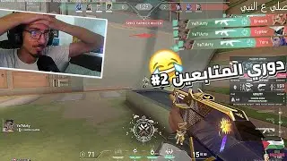 💥VALORANT  - دوري المتابعين - يلا نعمل بوست لجولد