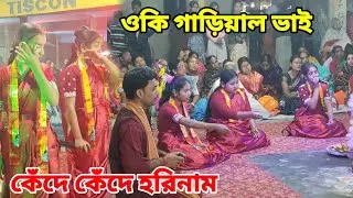 ওকি গাড়িয়াল ভাই | O ki Gariyal Bhai | 