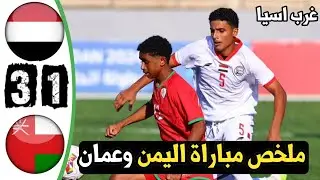 ملخص مباراة اليمن وعمان اليوم في بطولة غرب اسيا للناشئين تألق منتخب اليمن للناشئين