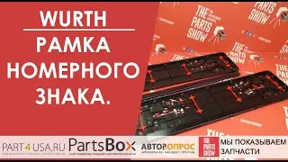 Рамка номера WURTH - рамка из мягкого пластика с резиновыми вставками для исключения вибраций!