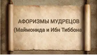 Афоризмы мудрецов