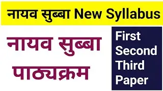 Nayab Subba Syllabus || नायव सुब्बा Syllabus | Nayab Subba First Paper , Second Paper , Third Paper