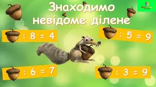 ЗНАХОДИМО НЕВІДОМЕ ДІЛЕНЕ/ Компоненти дії ділення