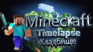 Minecraft Timelapse за 9 минут || Как построить кладбище?