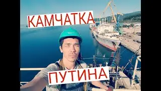 СКОЛЬКО  Я  ЗАРАБОТАЛ  НА  КАМЧАТКЕ , ПУТИНА  2021