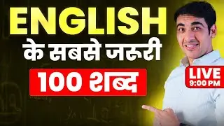 100 most common English words | आधी ENGLISH मुट्ठी में | English Speaking Class 