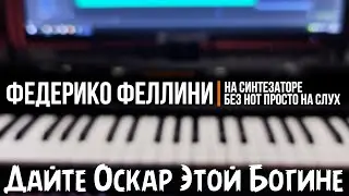 Дайте Оскар Этой Богине | На Синтезаторе
