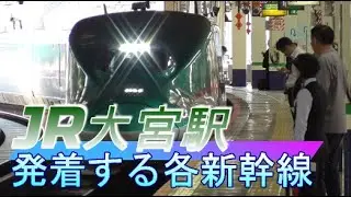 【大宮駅】東北・上越・北陸新幹線の発着シーン 2020/9/28