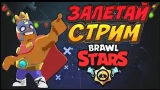 Brawl Stars ➤ Стрим ➤ Прокачка