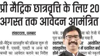 प्री मैट्रिक छात्रवृत्ति के लिए 20 अगस्त तक आवेदन आमंत्रित 😍😍