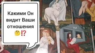Какими Он видит Ваши отношения 🤔⁉️ Собирается ли что то менять🤕⁉️ Таро расклад 🌺🌺🌺