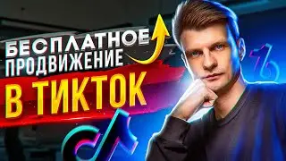Бесплатное продвижение в Тик Ток.
