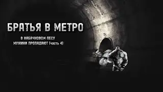 Братья в метро! В кабачковом лесу мужики пропадают часть 4. Мге страшилка
