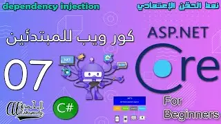 07 نمط الحقن الإعتمادي  dependency injection