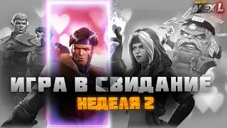 ИГРА В СВИДАНИЕ | НОВАЯ ПОБОЧКА. НЕДЕЛЯ 2