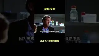 高分美剧《豪斯医生》新衣服不洗会遇到怎样的危险？上面很可能沾染了杀虫剂！#shorts   #紧急呼救