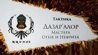 Тактика Мастера Огня и Нефрита - Битва за Дазар'Алор (Нормал/Героик)