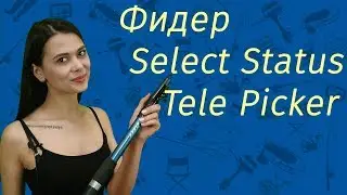Фидер Select Status Tele Picker