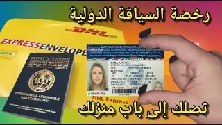 طريقة الحصول على رخصة القيادة الدولية الأمريكية تصلك إلى باب منزلك