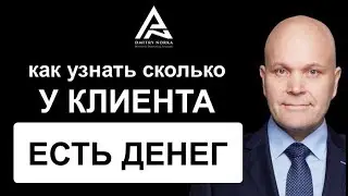 Как узнать сколько клиент готов потратить денег. Дмитрий Норка