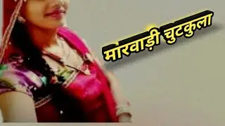 marwedi comedy | marwedi gap sap | marwedi call | मारवाड़ी चुटकुला 2024 | मारवाड़ी गप |