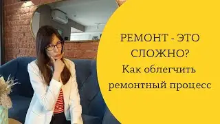 Ремонт - это сложно? Как облегчить ремонтный процесс