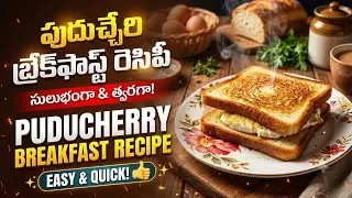పుదుచ్చేరి బ్రేక్‌ఫాస్ట్ రెసిపీ | సులభంగా మరియు త్వరగా తయారు చేసుకోండి || Delicious Pondicherry....