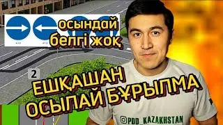 Оңға бұрыла алмайсың. Жол ережесі бұрылыс орындау