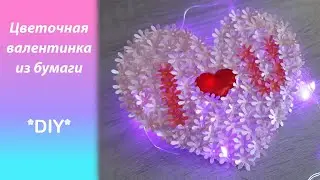 Цветочная валентинка из бумаги ❤️ Открытка на 14 февраля своими руками ❤️