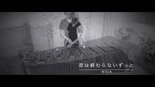 【マリンバ演奏】恋は終わらないずっと   MISIA【Marimba Cover】