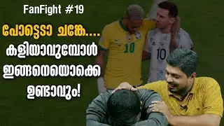 പോട്ടെടാ ചങ്കേ.... കളിയാവുമ്പോൾ ഇങ്ങനെയൊക്കെ ഉണ്ടാവും! | Fan Fight # 19 | Brazil vs Argentina