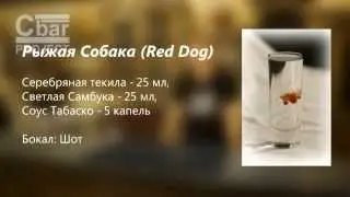Коктейль Рыжая Собака (Red Dog) рецепт от cbar-project