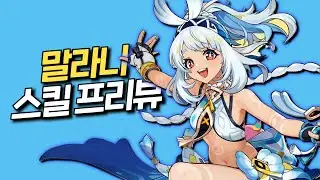 [원신] 말라니 스킬 떴다!