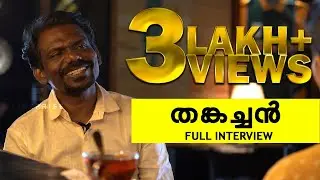 മറിയേടമ്മേടെ ആട്ടിൻകുട്ടി സോങ് ഉണ്ടായ കഥ- തങ്കച്ചൻ പറയുന്നു | Full Interview CINEPRISE ENTERTAINMENT