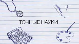 Мысль. Опыт. Наука