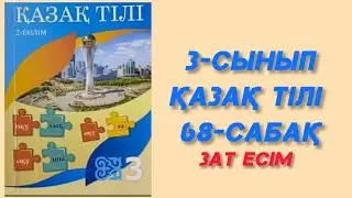 3- сынып. Қазақ тілі. 68- сабақ. Зат есім. 12-14 жаттығу. 