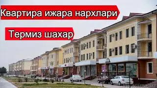 Термиз шахридаги квартира ижара нархлари