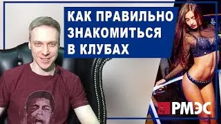 КАК ПОЗНАКОМИТЬСЯ С ДЕВУШКОЙ. Как правильно познакомиться с девушкой в ночном клубе