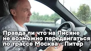 Is it true that it is impossible to travel on the Moscow-St. Petersburg highway from Lisyan?