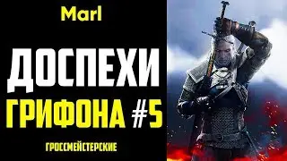 Где найти ДОСПЕХИ ШКОЛЫ ГРИФОНА! (5-й сет, гроссмейстерский комплект)