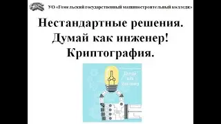 Нестандартные решения. Думай как инженер! Криптография!